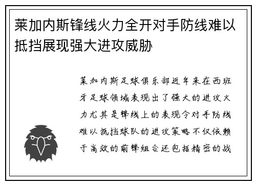 莱加内斯锋线火力全开对手防线难以抵挡展现强大进攻威胁