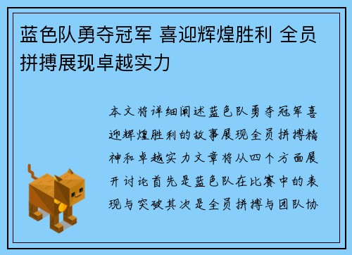 蓝色队勇夺冠军 喜迎辉煌胜利 全员拼搏展现卓越实力