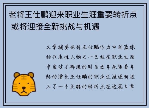 老将王仕鹏迎来职业生涯重要转折点 或将迎接全新挑战与机遇