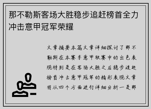 那不勒斯客场大胜稳步追赶榜首全力冲击意甲冠军荣耀