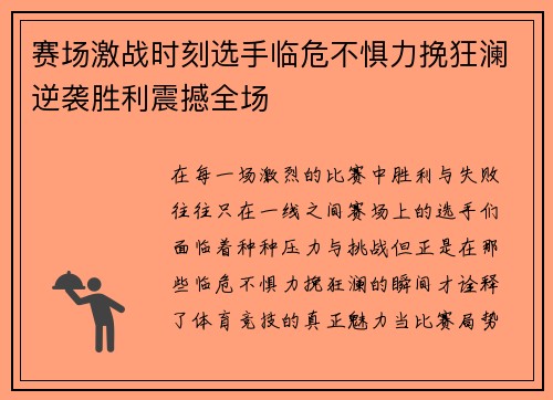赛场激战时刻选手临危不惧力挽狂澜逆袭胜利震撼全场