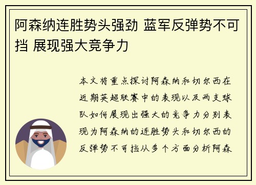阿森纳连胜势头强劲 蓝军反弹势不可挡 展现强大竞争力