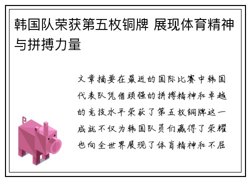 韩国队荣获第五枚铜牌 展现体育精神与拼搏力量