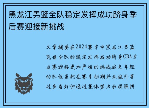 黑龙江男篮全队稳定发挥成功跻身季后赛迎接新挑战