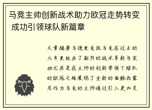 马竞主帅创新战术助力欧冠走势转变 成功引领球队新篇章