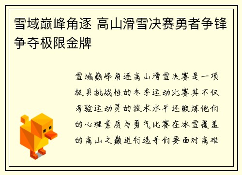 雪域巅峰角逐 高山滑雪决赛勇者争锋争夺极限金牌