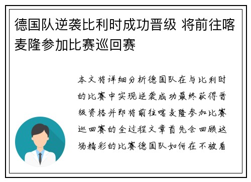 德国队逆袭比利时成功晋级 将前往喀麦隆参加比赛巡回赛