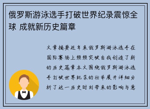 俄罗斯游泳选手打破世界纪录震惊全球 成就新历史篇章