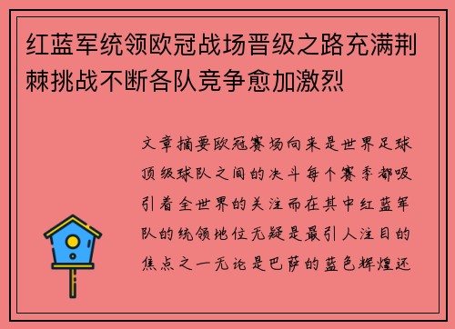 红蓝军统领欧冠战场晋级之路充满荆棘挑战不断各队竞争愈加激烈