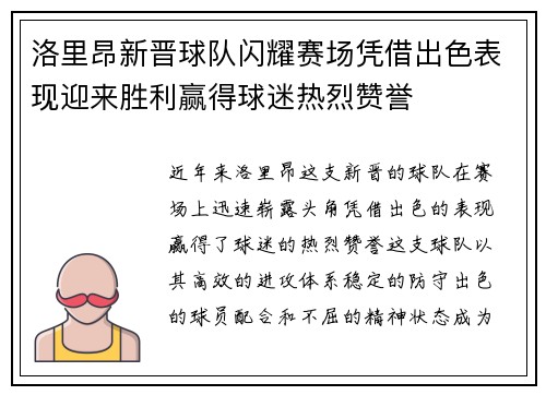 洛里昂新晋球队闪耀赛场凭借出色表现迎来胜利赢得球迷热烈赞誉