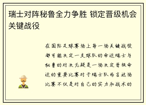 瑞士对阵秘鲁全力争胜 锁定晋级机会关键战役