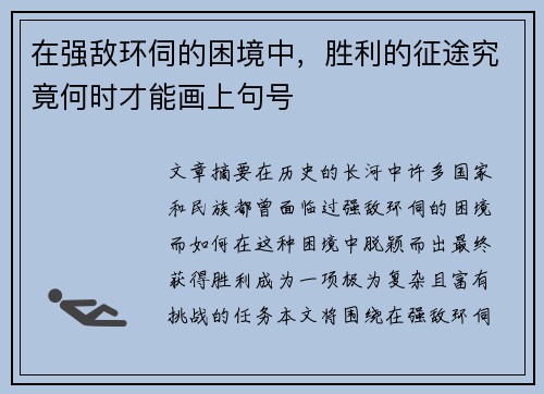 在强敌环伺的困境中，胜利的征途究竟何时才能画上句号
