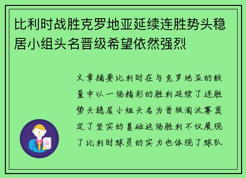 比利时战胜克罗地亚延续连胜势头稳居小组头名晋级希望依然强烈