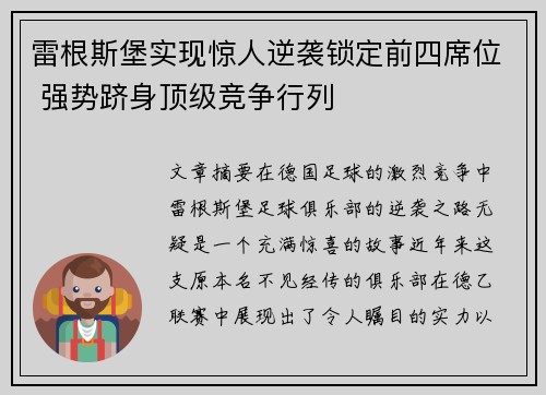 雷根斯堡实现惊人逆袭锁定前四席位 强势跻身顶级竞争行列