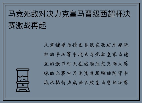 马竞死敌对决力克皇马晋级西超杯决赛激战再起
