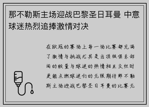 那不勒斯主场迎战巴黎圣日耳曼 中意球迷热烈追捧激情对决