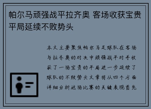帕尔马顽强战平拉齐奥 客场收获宝贵平局延续不败势头