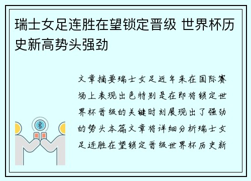 瑞士女足连胜在望锁定晋级 世界杯历史新高势头强劲