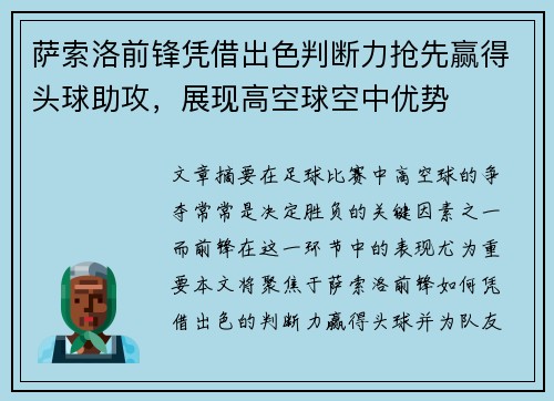 萨索洛前锋凭借出色判断力抢先赢得头球助攻，展现高空球空中优势