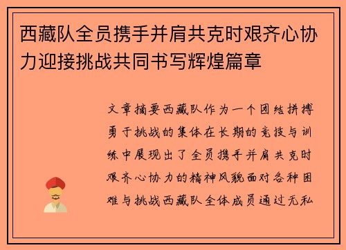 西藏队全员携手并肩共克时艰齐心协力迎接挑战共同书写辉煌篇章