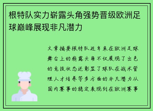 根特队实力崭露头角强势晋级欧洲足球巅峰展现非凡潜力