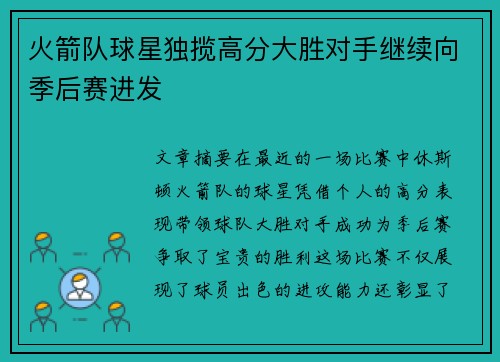 火箭队球星独揽高分大胜对手继续向季后赛进发
