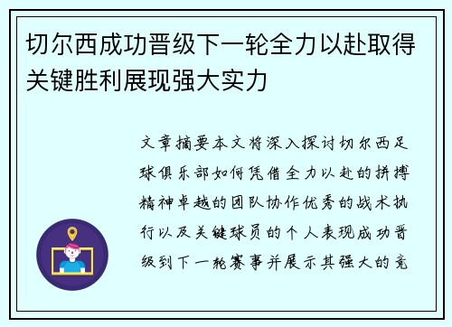 切尔西成功晋级下一轮全力以赴取得关键胜利展现强大实力