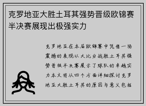 克罗地亚大胜土耳其强势晋级欧锦赛半决赛展现出极强实力