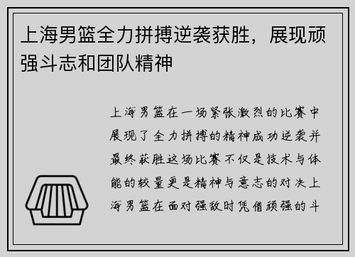 上海男篮全力拼搏逆袭获胜，展现顽强斗志和团队精神