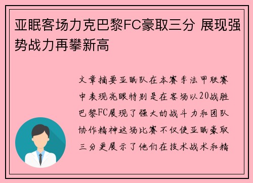 亚眠客场力克巴黎FC豪取三分 展现强势战力再攀新高