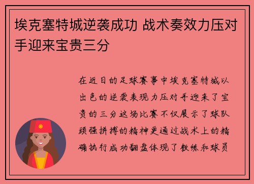 埃克塞特城逆袭成功 战术奏效力压对手迎来宝贵三分