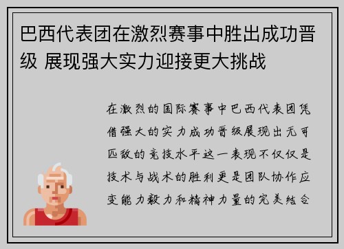 巴西代表团在激烈赛事中胜出成功晋级 展现强大实力迎接更大挑战