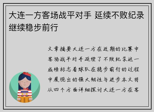 大连一方客场战平对手 延续不败纪录继续稳步前行