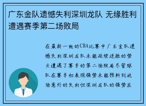 广东金队遗憾失利深圳龙队 无缘胜利遭遇赛季第二场败局