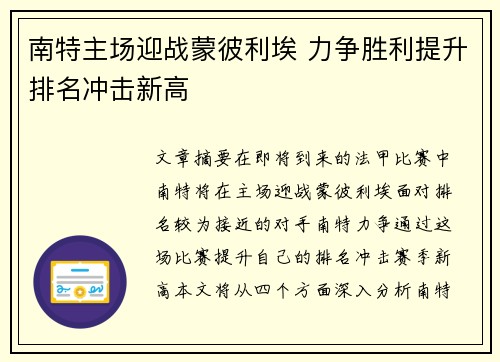 南特主场迎战蒙彼利埃 力争胜利提升排名冲击新高