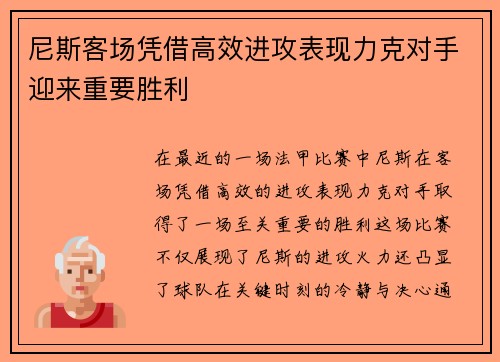 尼斯客场凭借高效进攻表现力克对手迎来重要胜利