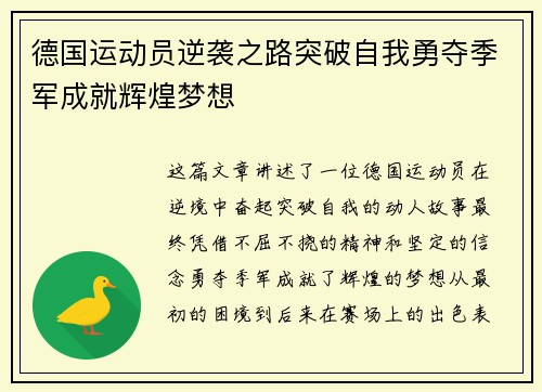 德国运动员逆袭之路突破自我勇夺季军成就辉煌梦想