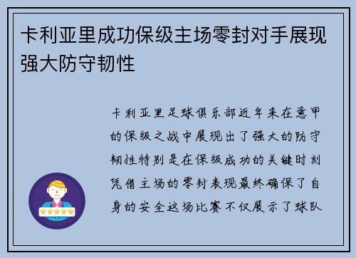 卡利亚里成功保级主场零封对手展现强大防守韧性