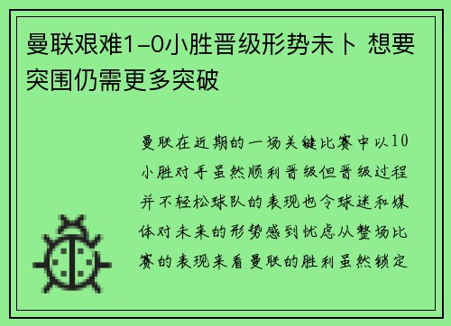 曼联艰难1-0小胜晋级形势未卜 想要突围仍需更多突破
