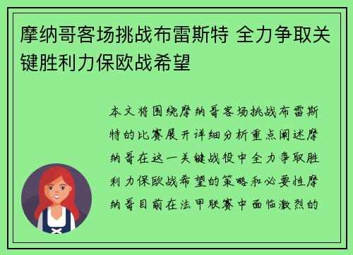 摩纳哥客场挑战布雷斯特 全力争取关键胜利力保欧战希望