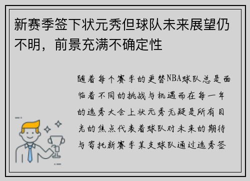 新赛季签下状元秀但球队未来展望仍不明，前景充满不确定性