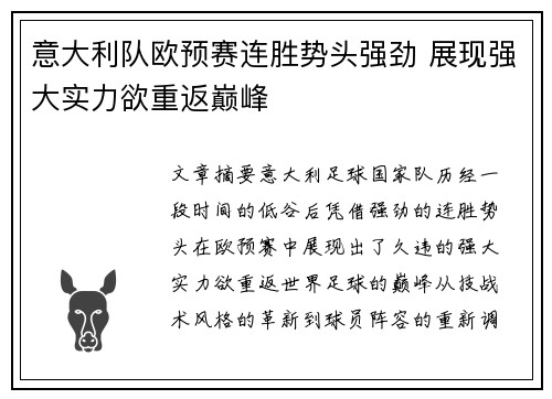 意大利队欧预赛连胜势头强劲 展现强大实力欲重返巅峰