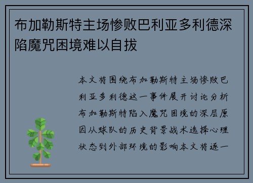 布加勒斯特主场惨败巴利亚多利德深陷魔咒困境难以自拔