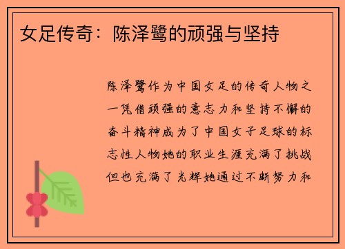 女足传奇：陈泽鹭的顽强与坚持
