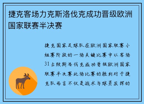 捷克客场力克斯洛伐克成功晋级欧洲国家联赛半决赛