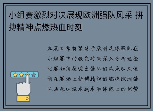 小组赛激烈对决展现欧洲强队风采 拼搏精神点燃热血时刻