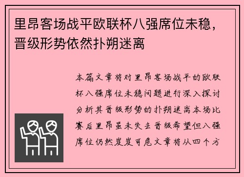 里昂客场战平欧联杯八强席位未稳，晋级形势依然扑朔迷离