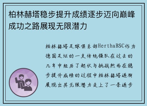 柏林赫塔稳步提升成绩逐步迈向巅峰成功之路展现无限潜力