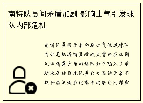 南特队员间矛盾加剧 影响士气引发球队内部危机