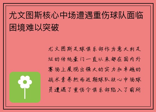 尤文图斯核心中场遭遇重伤球队面临困境难以突破
